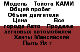  › Модель ­ Тойота КАМИ  › Общий пробег ­ 187 000 › Объем двигателя ­ 1 › Цена ­ 310 000 - Все города Авто » Продажа легковых автомобилей   . Ханты-Мансийский,Пыть-Ях г.